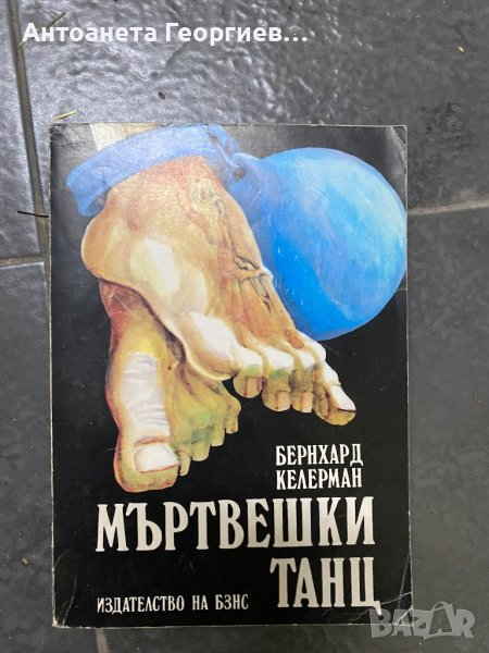 Мъртвешки танц - Бернхард Келерман, снимка 1