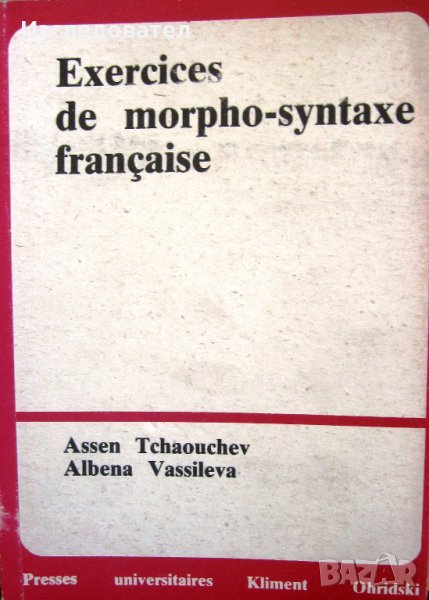 'Exercices de morpho-syntaxe francaise', автори Асен Чаушев и Албена Василева, снимка 1