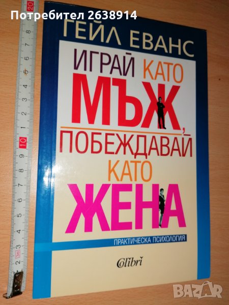 Играй като мъж, побеждавай като жена Гейл Еванс, снимка 1