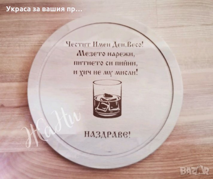Лазерно гравирана кухненска дъска с текст по поръчка за имен ден, рожден ден, снимка 1