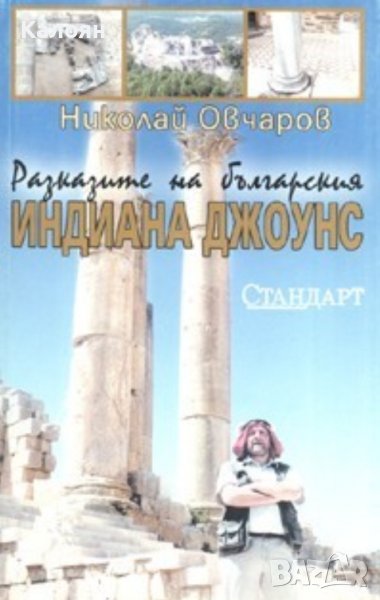 Николай Овчаров - Разказите на българския Индиана Джоунс (2006), снимка 1