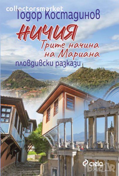 Ничия. Трите начина на Мариана, снимка 1