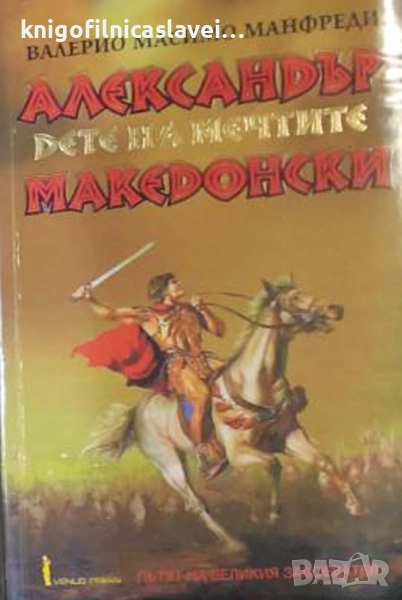 Валерио Масимо Манфреди - Александър Македонски. Част 1: Дете на мечтите (2001), снимка 1
