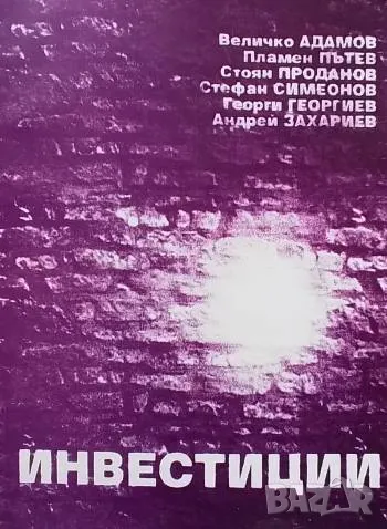 Инвестиции Величко Адамов, Пламен Пътев, Стоян Проданов, Стефан Симеоное, Георги Георгиев, Андрей За, снимка 1