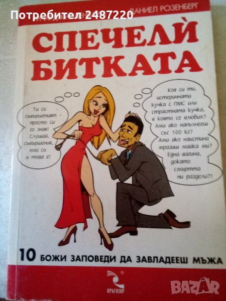 Спечели битката 10 божи заповеди да завладееш мъжа Р. Киршенбаум Д. Розенберг Кръгозор 2005 г меки к, снимка 1