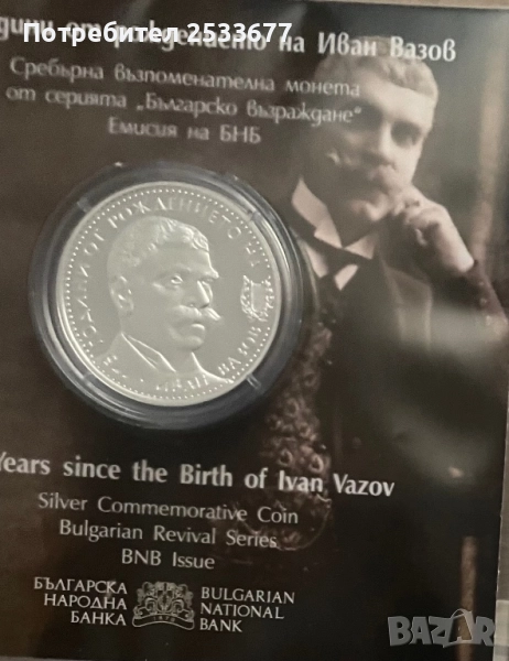 10 лева 2025 Иван Вазов, снимка 1