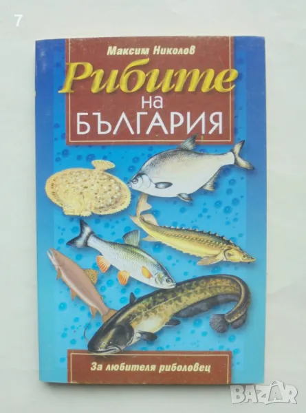 Книга Рибите на България - Максим Николов 2000 г., снимка 1