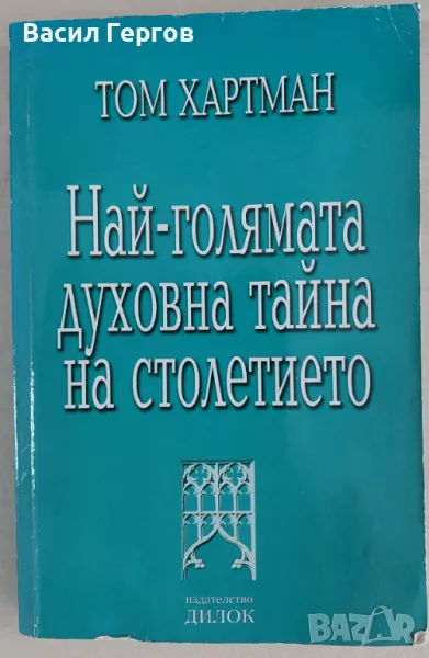 Най-голямата духовна тайна на столетието Том Хартман, снимка 1