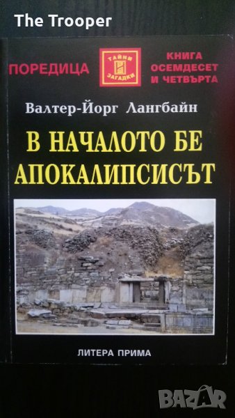 В началото бе апокалипсисът, снимка 1