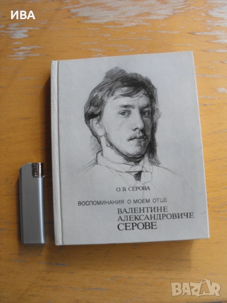 Спомени за моя баща /на руски ез./. Автор: О.В.Серова., снимка 1