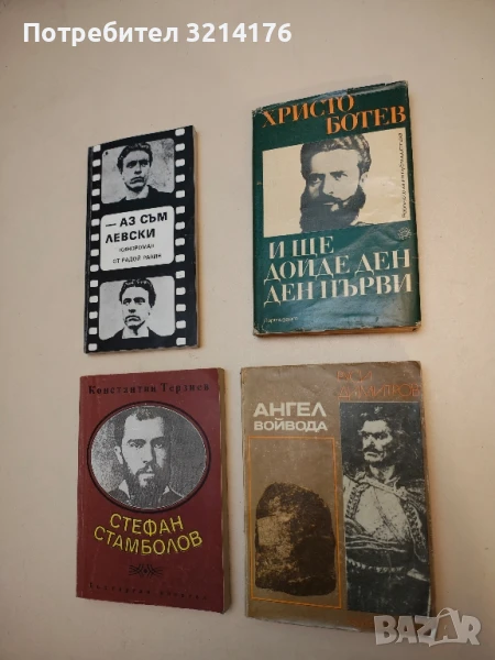 Ангел войвода - Руси Димитров, снимка 1