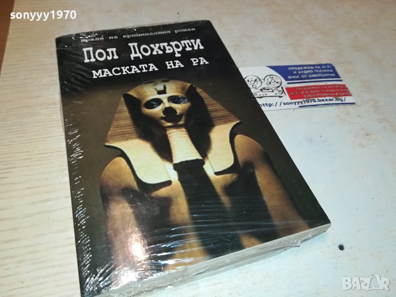 ПОЛ ДОХЪРТИ МАСКАТА НА РА-НОВА КНИГА 0302241952, снимка 1