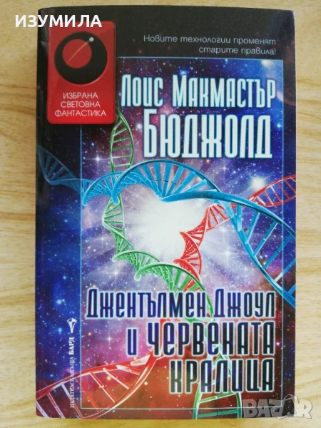 Джентълмен Джоул и червената кралица - Лоис Макмастър Бюджолд, снимка 1
