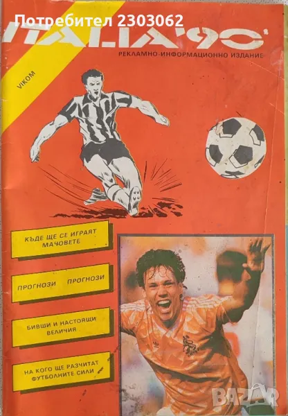 Футболна програма Италия 90, снимка 1