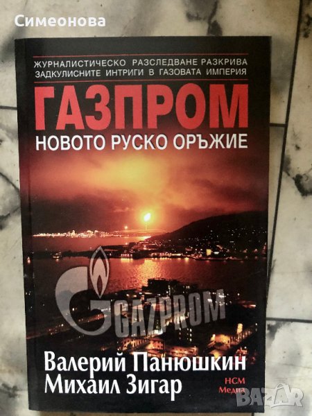 Газпром - новото руско оръжие, снимка 1