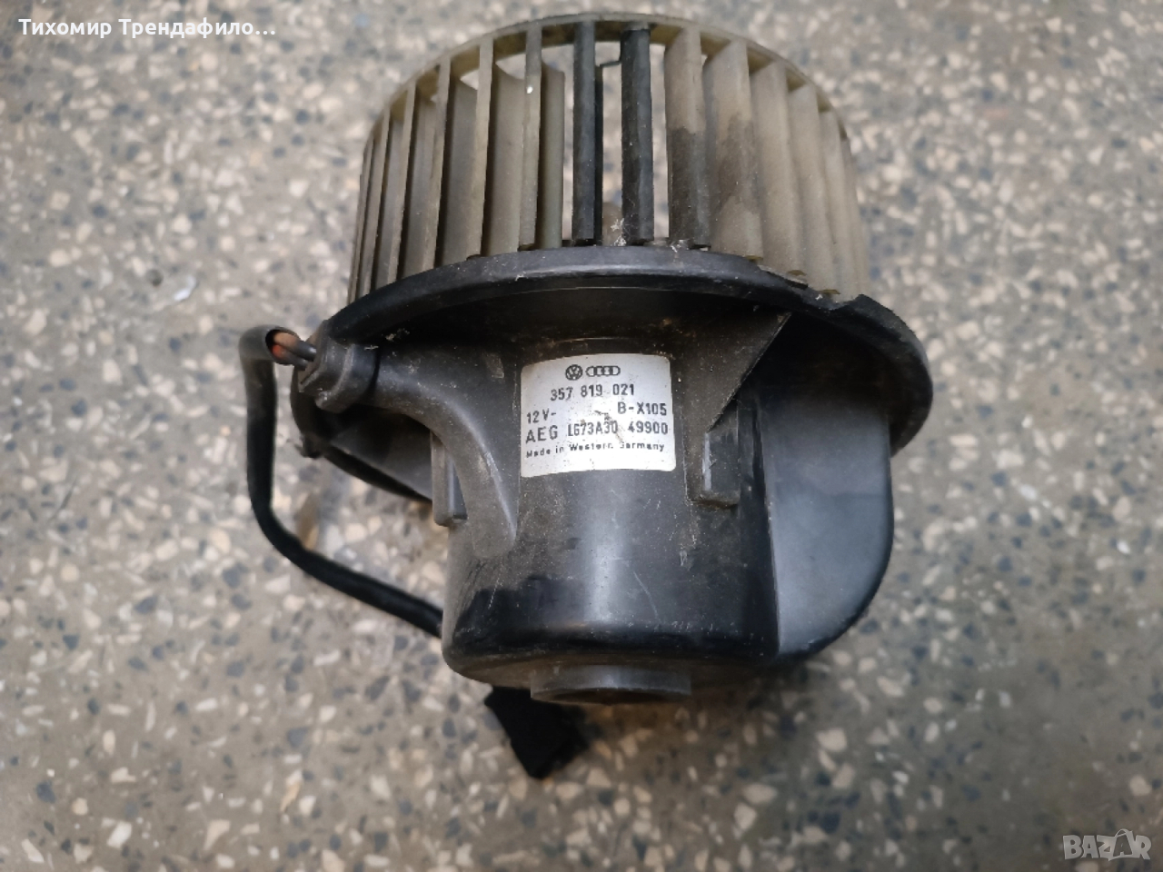 вентилатор парно транспортер т4 357819021 , 357 819 021 , AEG LG73A30, снимка 1