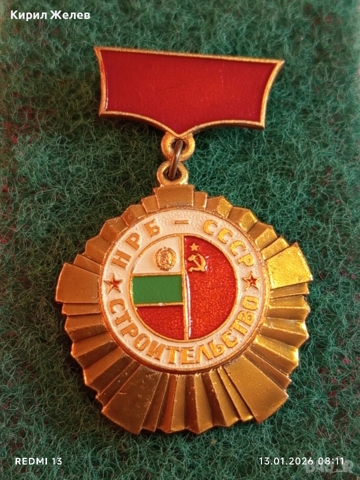 Рядък медал НРБ-СССР за много добра работа в строителството за КОЛЕКЦИОНЕРИ 52849, снимка 1