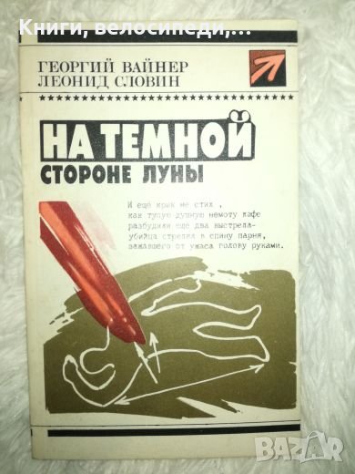 На темной стороне луньи - Георгий Вайнер, Леонид Словин, снимка 1