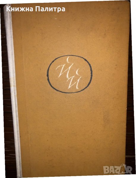 ЙОРДАН ЙОВКОВ – Избрани разкази в два тома, снимка 1