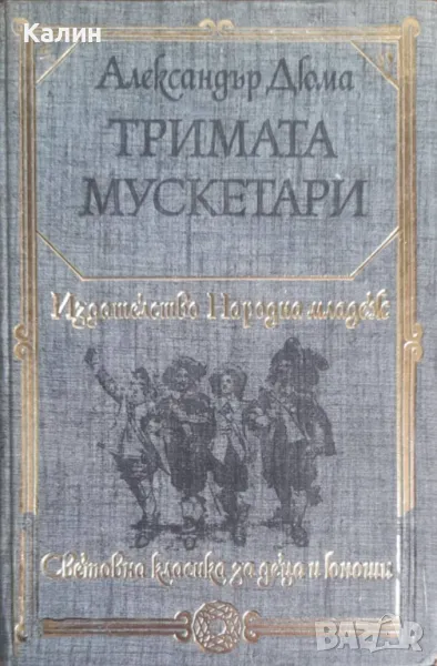 Тримата мускетари-Александър Дюма, снимка 1