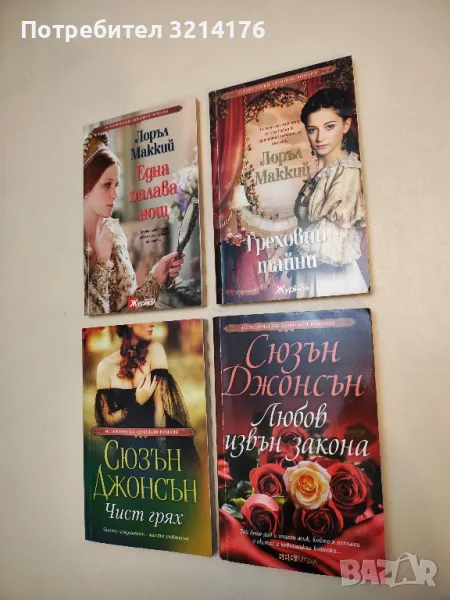 Любов извън закона - Сюзън Джонсън, снимка 1