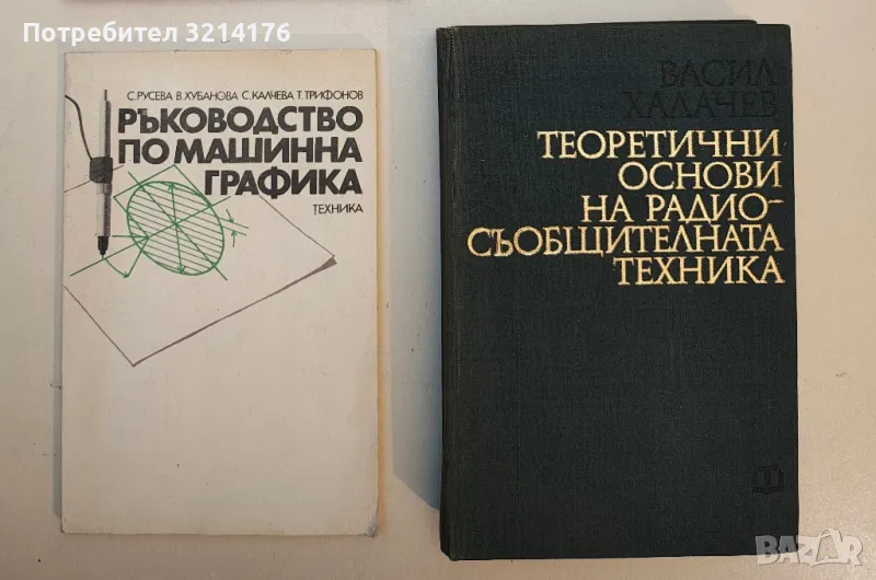 Ръководство по машинна графика - С. Русева, В. Хубанова, С. Калчева, Т. Трифонов, снимка 1