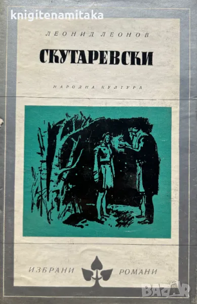 Скутаревски - Леонид Леонов, снимка 1