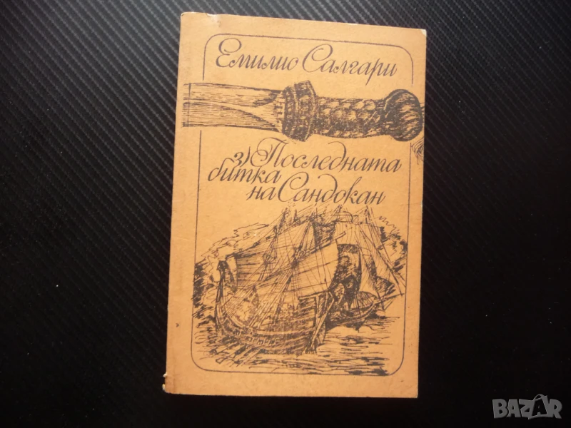 Последната битка на Сандокан Емилио Салгари пирати кораби сабя, снимка 1
