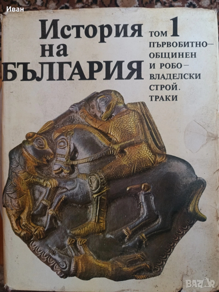 История на България , снимка 1