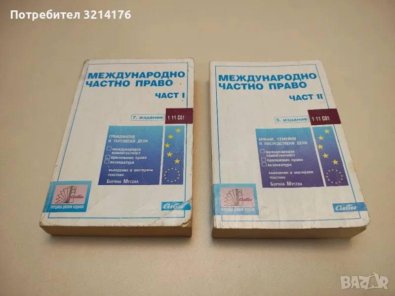 Международно частно право. Част 1-2 - Сборник, снимка 1
