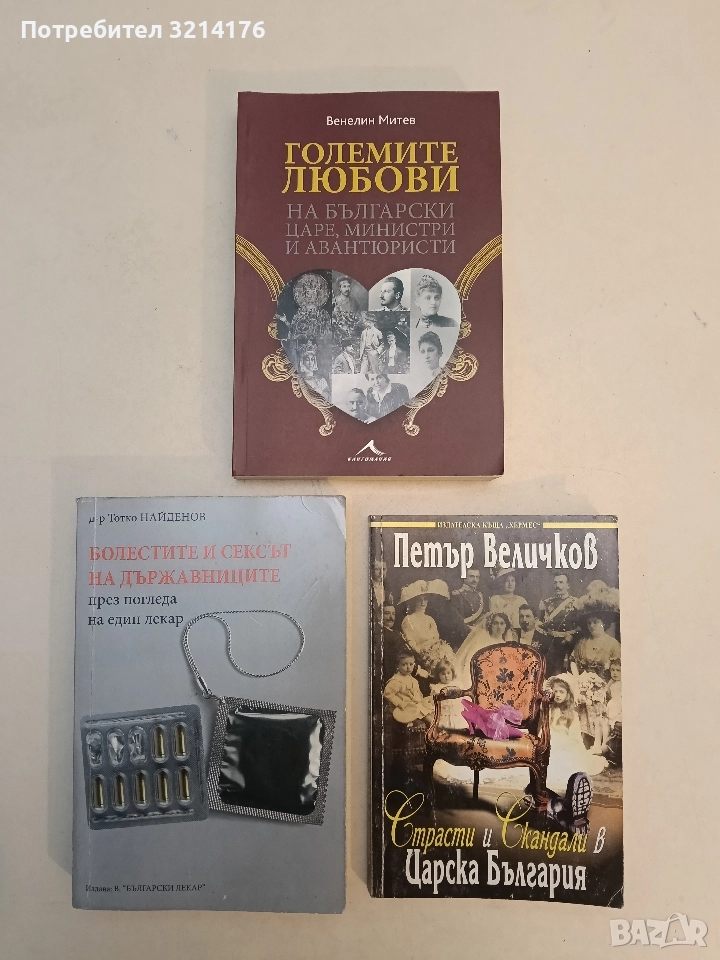 НОВА! Големите любови на български царе, министри и авантюристи - Венелин Митев, снимка 1