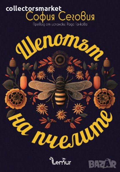 Шепотът на пчелите, снимка 1