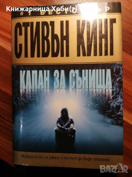 Стивън Кинг - Капан за сънища, снимка 1