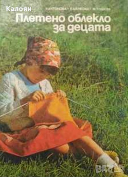 Радка Антонова, Емилия Цанкова, Мария Тошева - Плетено облекло за децата (1985), снимка 1