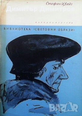 Триумфът и трагедията на Еразъм Ротердамски Стефан Цвайг, снимка 1