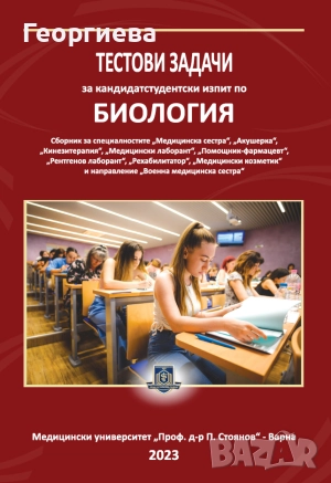 Сборник по биология - МУ Варна, снимка 1
