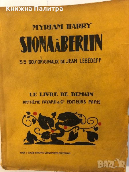   SIONA A BERLIN  HARRY Myriam, снимка 1