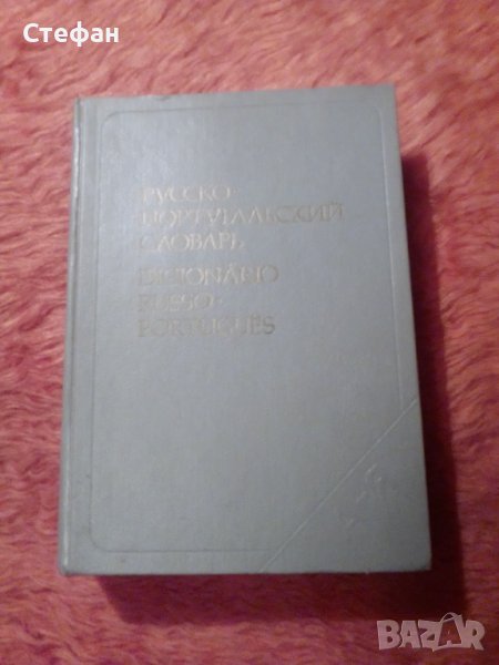 Русско-португальский словарь, снимка 1