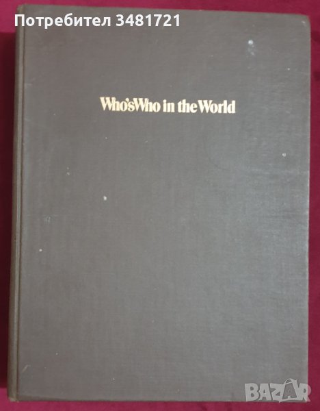 Кой кой е в света 1984-1985 - голям справочник / Who's Who in the World 1984-1985, снимка 1