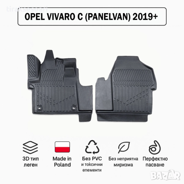 3D Гумени стелки Erpassan за OPEL Vivaro C PanelVan (товарен) 2019+, снимка 1