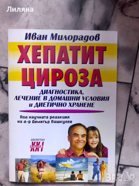 Хепатит, цироза - Иван Милорадов, снимка 1