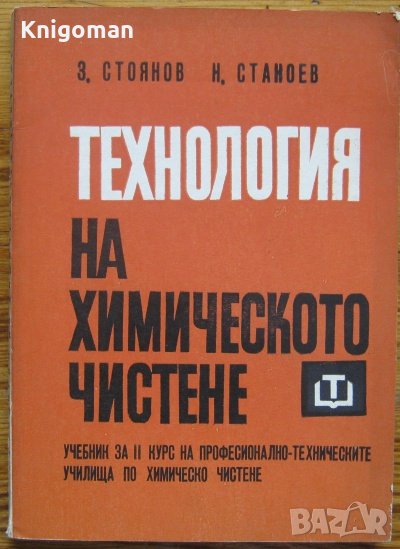 Технология на химическото чистене, Здравко Стоянов, Петър Миладинов, Николай Станоев, снимка 1