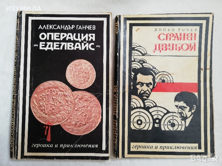Операция Еделвайс - Александър Ганчев / Странен двубой - Динко Гочев, снимка 1