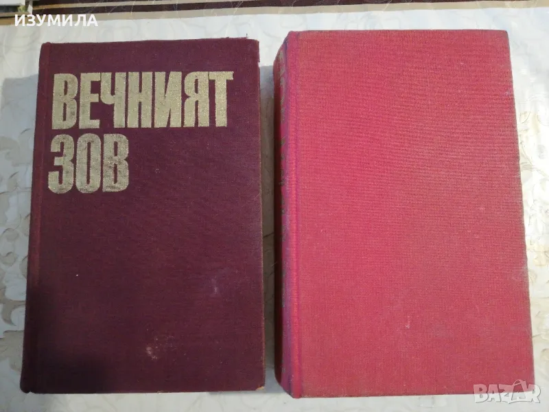 Вечният зов : Том 1-2 - Анатолий Иванов, снимка 1