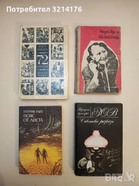 Зов. Съветски разкази '78 – Сборник, снимка 1