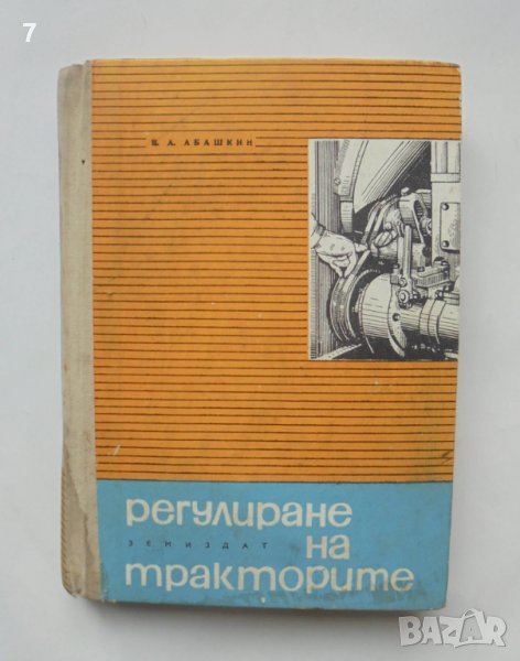 Книга Регулиране на тракторите - В. А. Абашкин 1996 г., снимка 1