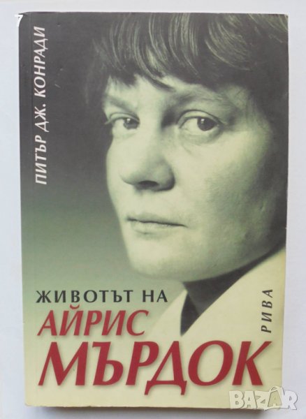 Книга Животът на Айрис Мърдок - Питър Дж. Конради 2003 г., снимка 1