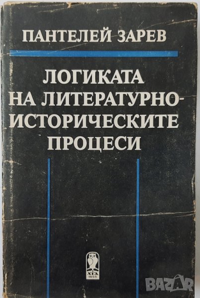 Логиката на литературно-историческите процеси, Пантелей Зарев(1.6.1), снимка 1