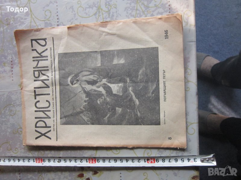 Рядко списание Християнка 1946, снимка 1