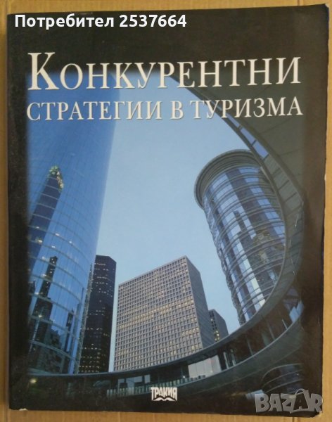 Конкурентни стратегии в туризма Манол Рибов, снимка 1